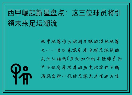 西甲崛起新星盘点:这三位球员将引领未来足坛潮流 西甲崛起新星盘点:这三位球员将引领未来足坛潮流