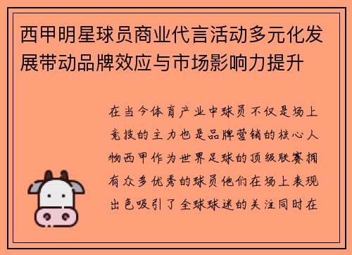 西甲明星球员商业代言活动多元化发展带动品牌效应与市场影响力提升 西甲明星球员商业代言活动多元化发展带动品牌效应与市场影响力提升