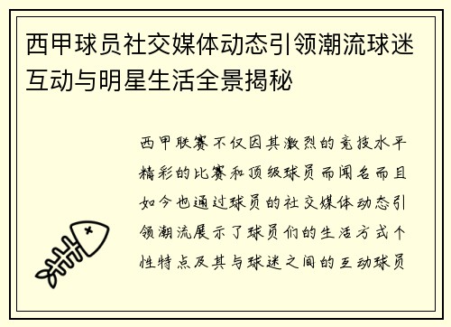 西甲球员社交媒体动态引领潮流球迷互动与明星生活全景揭秘