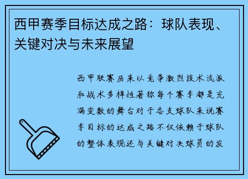 西甲赛季目标达成之路：球队表现、关键对决与未来展望