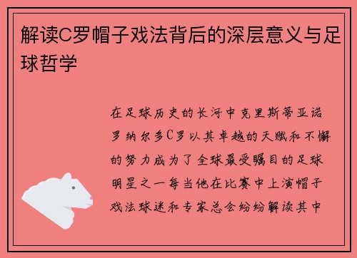 解读C罗帽子戏法背后的深层意义与足球哲学 解读C罗帽子戏法背后的深层意义与足球哲学