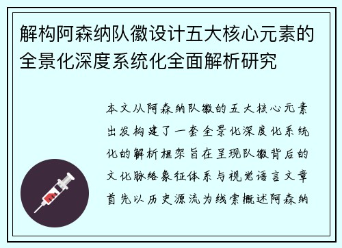 解构阿森纳队徽设计五大核心元素的全景化深度系统化全面解析研究