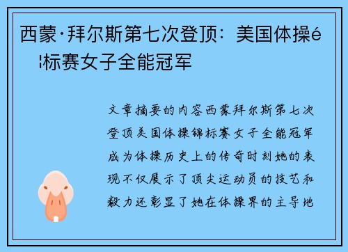 西蒙·拜尔斯第七次登顶:美国体操锦标赛女子全能冠军 西蒙·拜尔斯第七次登顶:美国体操锦标赛女子全能冠军