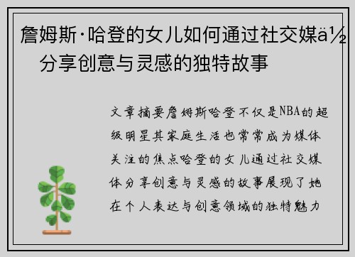 詹姆斯·哈登的女儿如何通过社交媒体分享创意与灵感的独特故事 詹姆斯·哈登的女儿如何通过社交媒体分享创意与灵感的独特故事