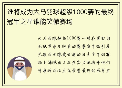 谁将成为大马羽球超级1000赛的最终冠军之星谁能笑傲赛场