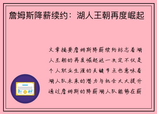 詹姆斯降薪续约：湖人王朝再度崛起