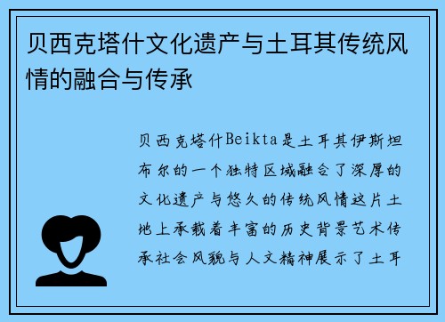 贝西克塔什文化遗产与土耳其传统风情的融合与传承