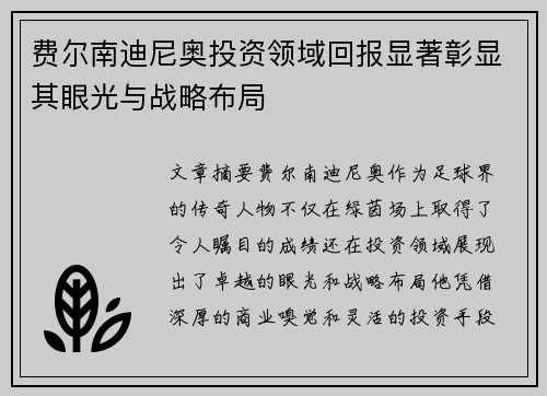 费尔南迪尼奥投资领域回报显著彰显其眼光与战略布局 费尔南迪尼奥投资领域回报显著彰显其眼光与战略布局
