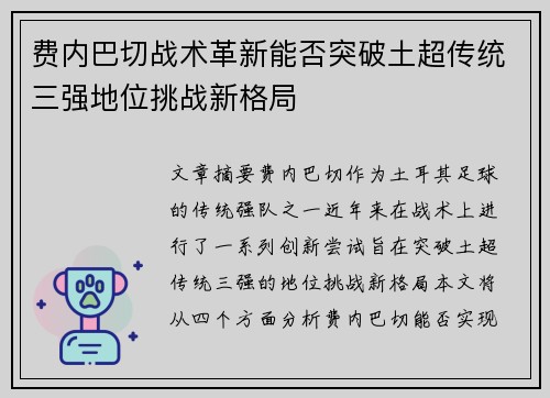 费内巴切战术革新能否突破土超传统三强地位挑战新格局 费内巴切战术革新能否突破土超传统三强地位挑战新格局