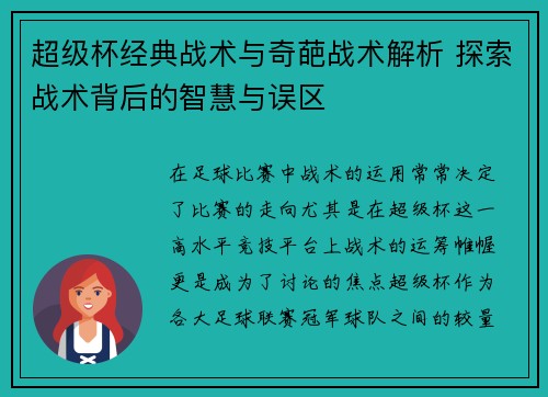 超级杯经典战术与奇葩战术解析 探索战术背后的智慧与误区