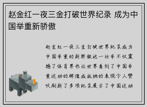 赵金红一夜三金打破世界纪录 成为中国举重新骄傲