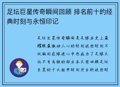 足坛巨星传奇瞬间回顾 排名前十的经典时刻与永恒印记 足坛巨星传奇瞬间回顾 排名前十的经典时刻与永恒印记