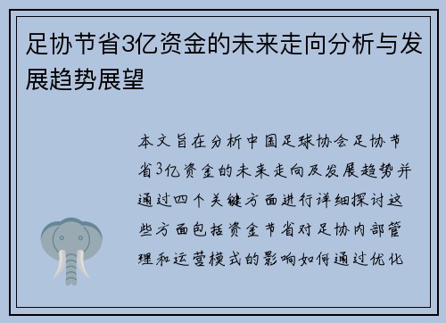 足协节省3亿资金的未来走向分析与发展趋势展望