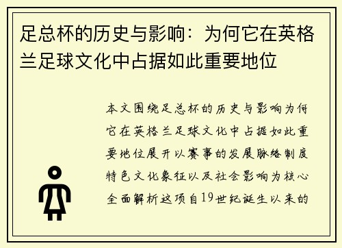 足总杯的历史与影响：为何它在英格兰足球文化中占据如此重要地位