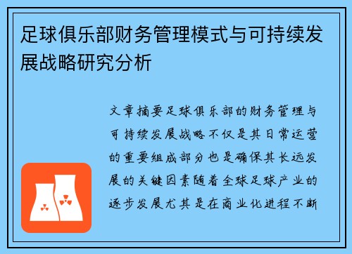 足球俱乐部财务管理模式与可持续发展战略研究分析