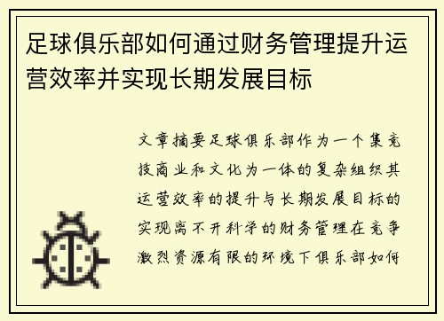 足球俱乐部如何通过财务管理提升运营效率并实现长期发展目标