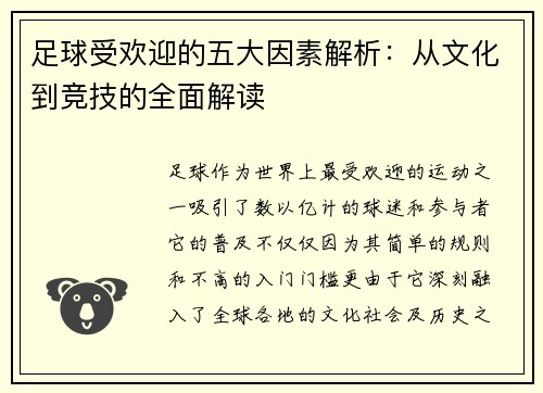 足球受欢迎的五大因素解析：从文化到竞技的全面解读