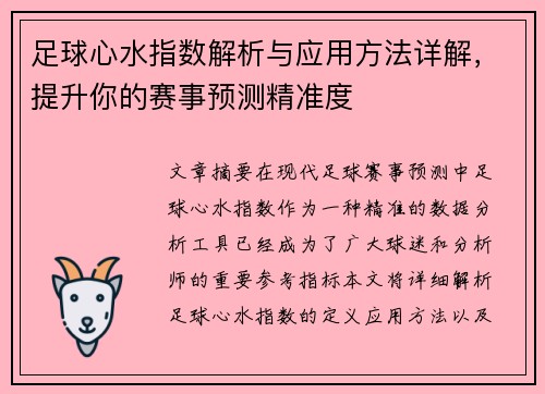 足球心水指数解析与应用方法详解，提升你的赛事预测精准度
