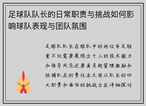 足球队队长的日常职责与挑战如何影响球队表现与团队氛围