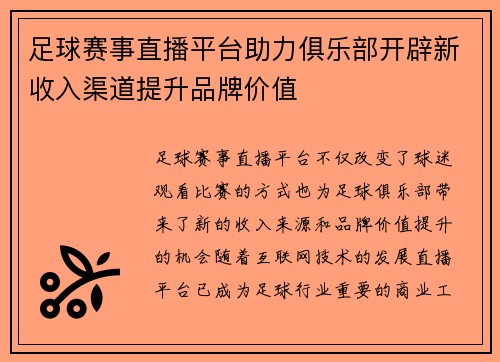 足球赛事直播平台助力俱乐部开辟新收入渠道提升品牌价值