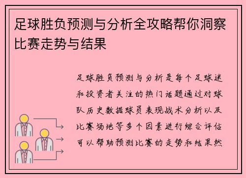足球胜负预测与分析全攻略帮你洞察比赛走势与结果
