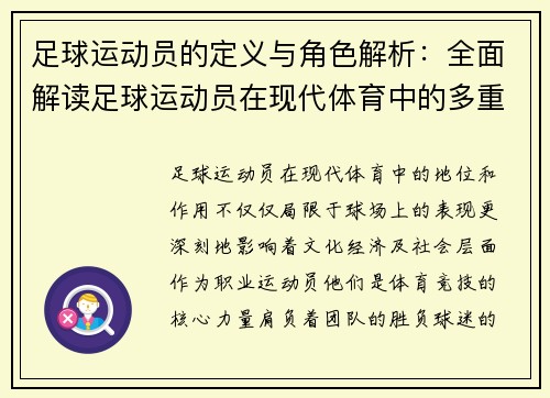 足球运动员的定义与角色解析：全面解读足球运动员在现代体育中的多重意义与价值