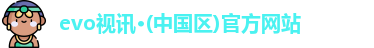 evo视讯·(中国区)官方网站